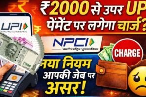 UPI Payment New Rules: क्या ₹2000 से ऊपर के ट्रांजैक्शन पर लगेगा चार्ज? जानें NPCI का नया नियम और आपकी जेब पर असर